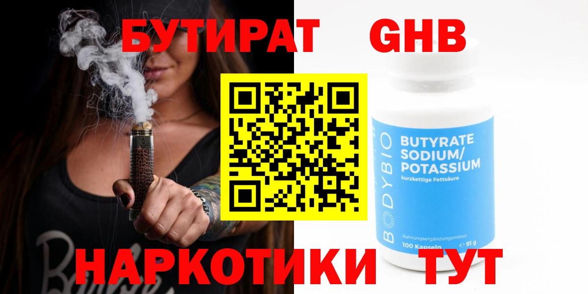 Уварово  БУТИРАТ бутандиол  Вход с VPN 