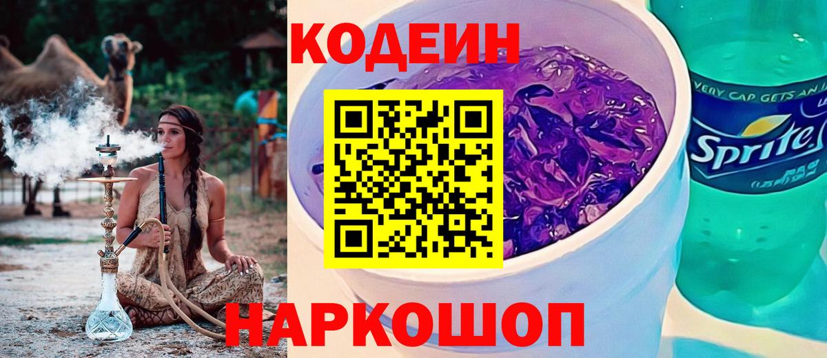 Codein напиток Lean (лин) Уварово