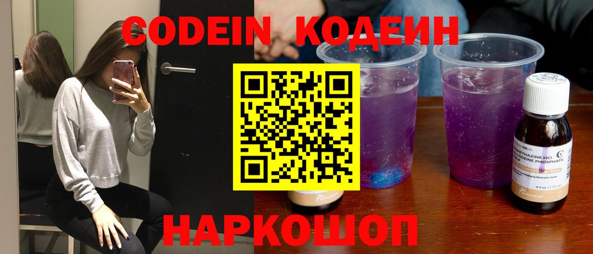 Уварово  Кодеин Purple Drank  Codein напиток Lean (лин)  Вход с VPN 